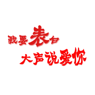 大声说爱你情人节