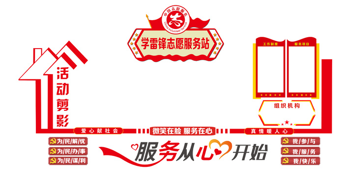 服务站 社区 党建 背景墙 学雷锋服务站