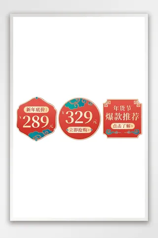 年货节红色国潮鎏金风格促销标签