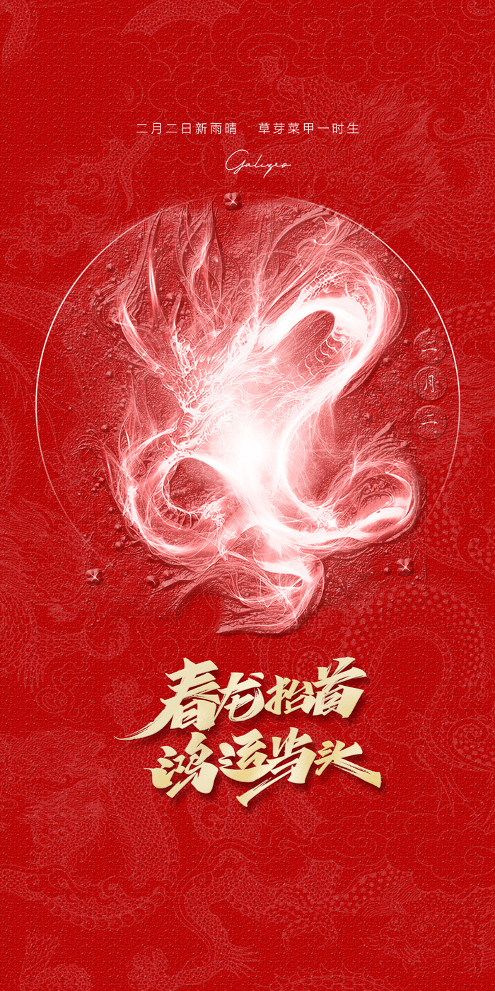 金红色简约大气龙抬头海报鸿运当头