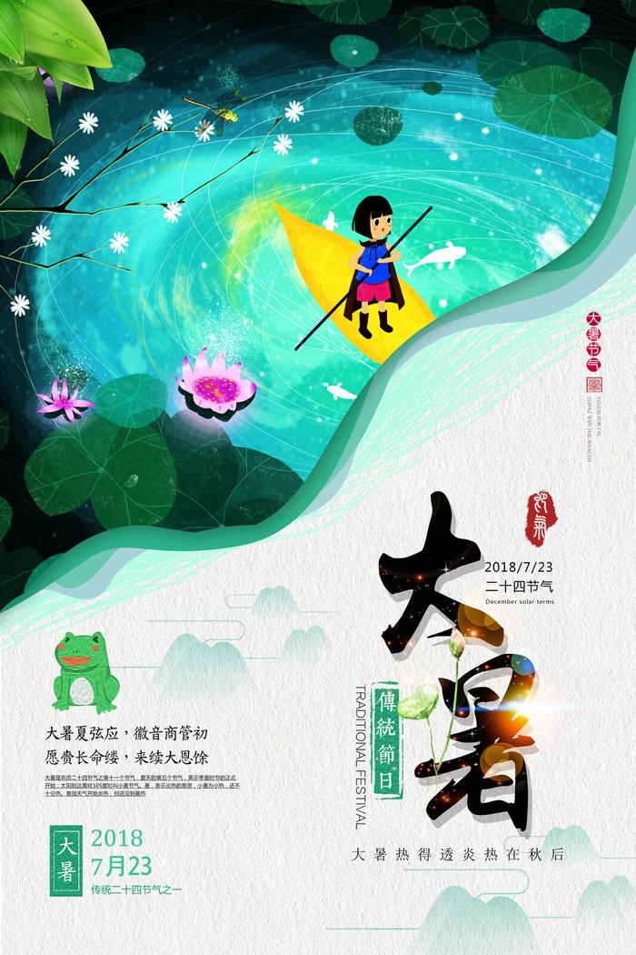大暑海报节气素材psd模版下载