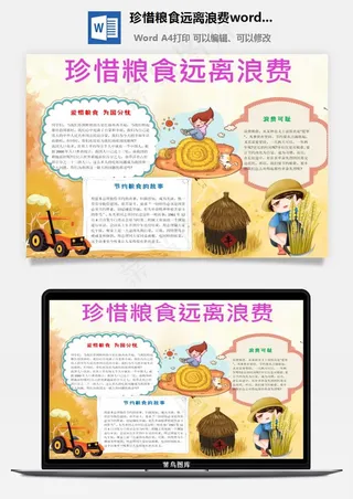 珍惜粮食远离浪费word小报手抄报模板