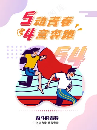 五四青年节简约插画海报
