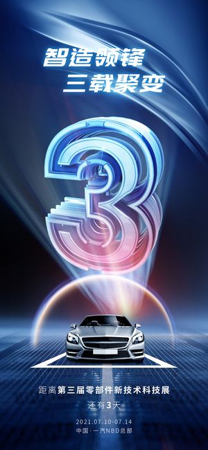 车位售罄倒计时科技零件发布会系列海报(1)