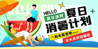 夏季活动海报