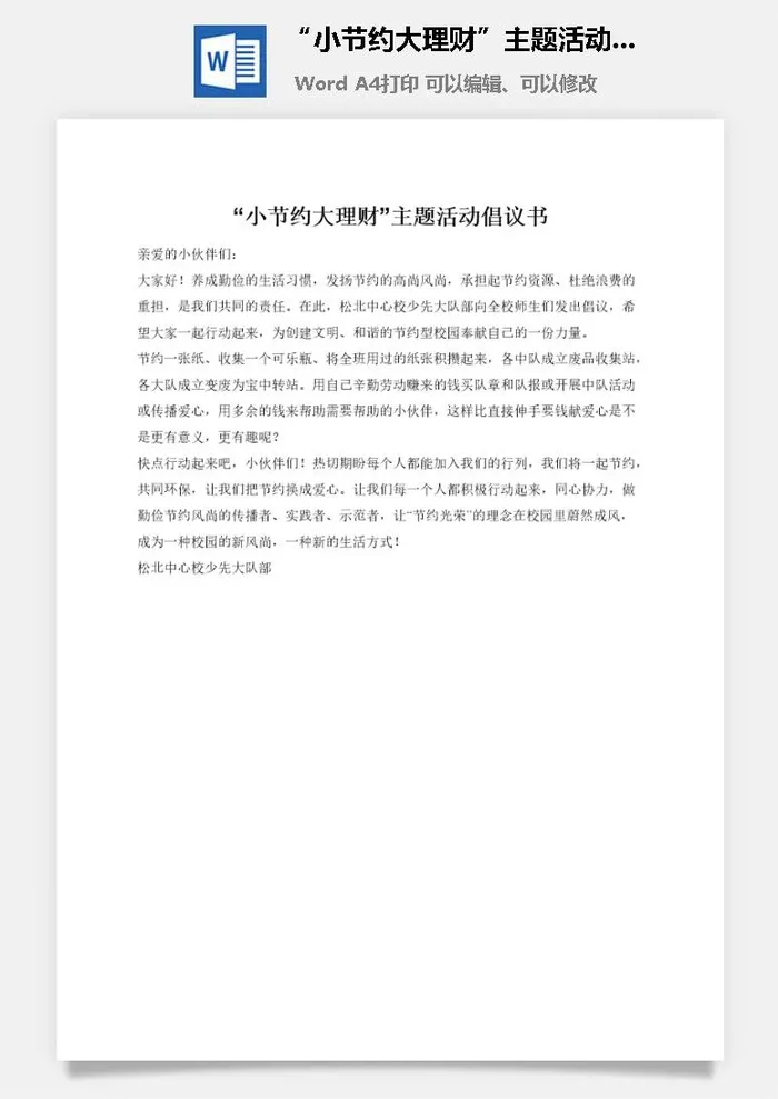 “小节约大理财”主题活动倡议书