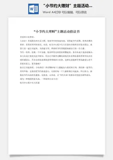 “小节约大理财”主题活动倡议书