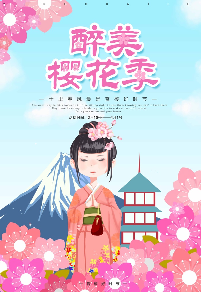 樱花节 樱花节宣传海报