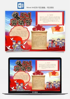 劳动节五一工人手抄报电子小报黑板报展板报海报WORD素材模板设计
