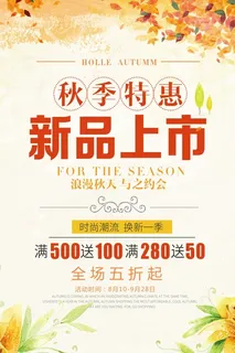 秋季新品上市海报