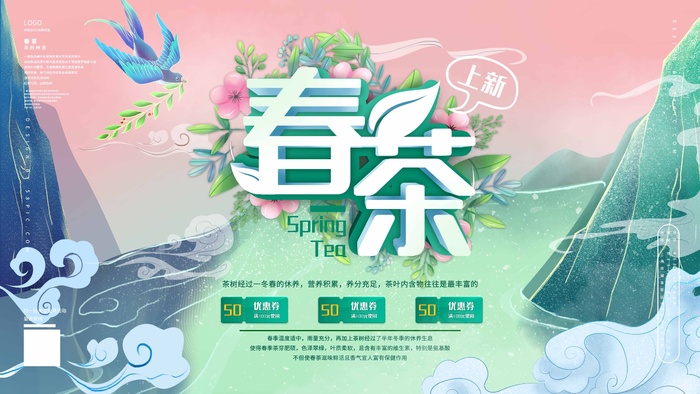 春茶上市 春茶海报图片