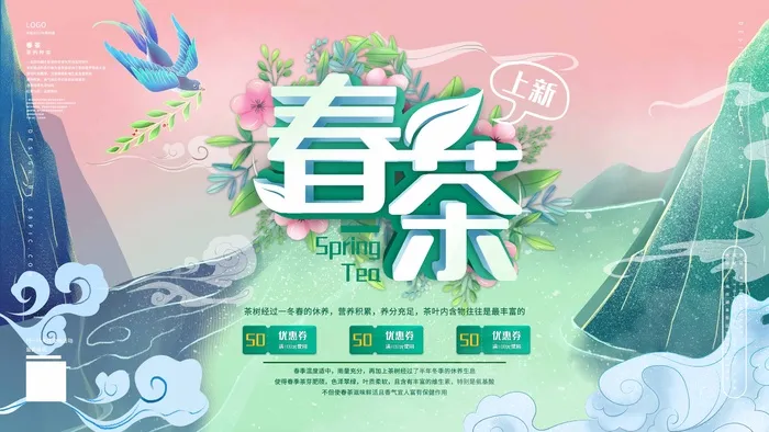春茶上市 春茶海报图片psd模版下载
