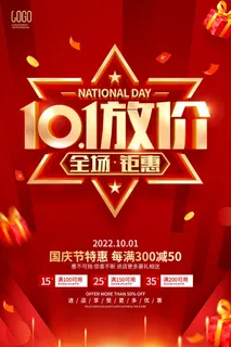 创意十一国庆节宣传海报