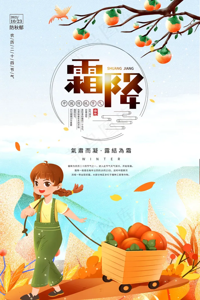 农历节气霜降psd模版下载