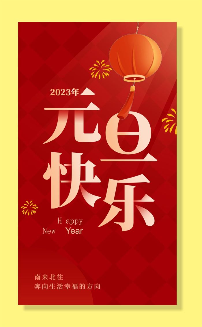 元旦快乐海报