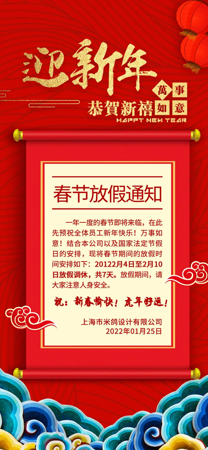 2022虎年新年春节放假通知海报模板ps公司店铺banner设计psd素材psd模版下载