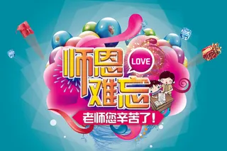 教师节海报设计图片