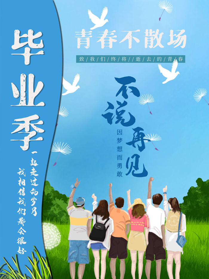 毕业季psd模版下载