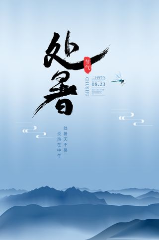 二十四节气处暑创意海报
