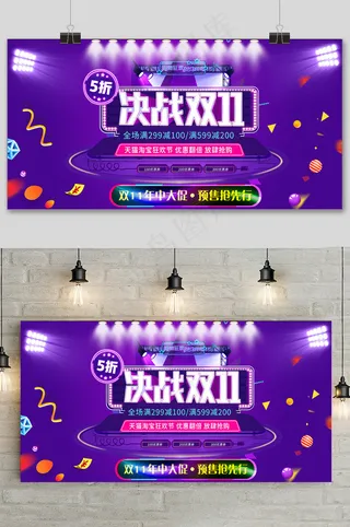 紫色电商淘宝决战双十一展板设计