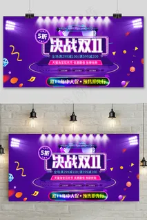 紫色电商淘宝决战双十一展板设计 紫色电商淘宝决战双十一展板设计