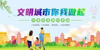 文明城市你我做起宣传海报