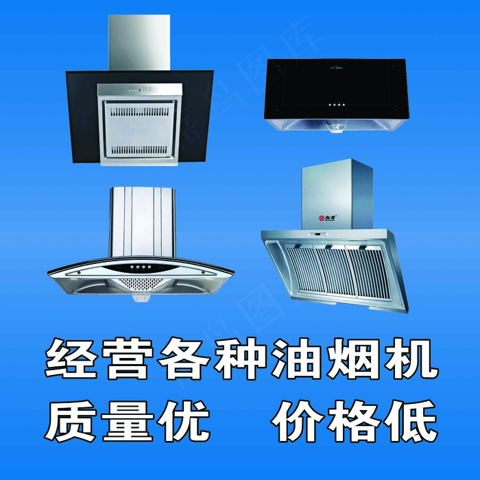 抽油烟机4款名扣图psd模版下载