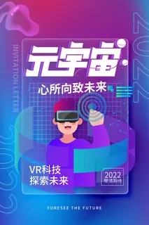 科技元宇宙探索元宇宙概念发布会VR虚拟现实展板海报素材设计模板