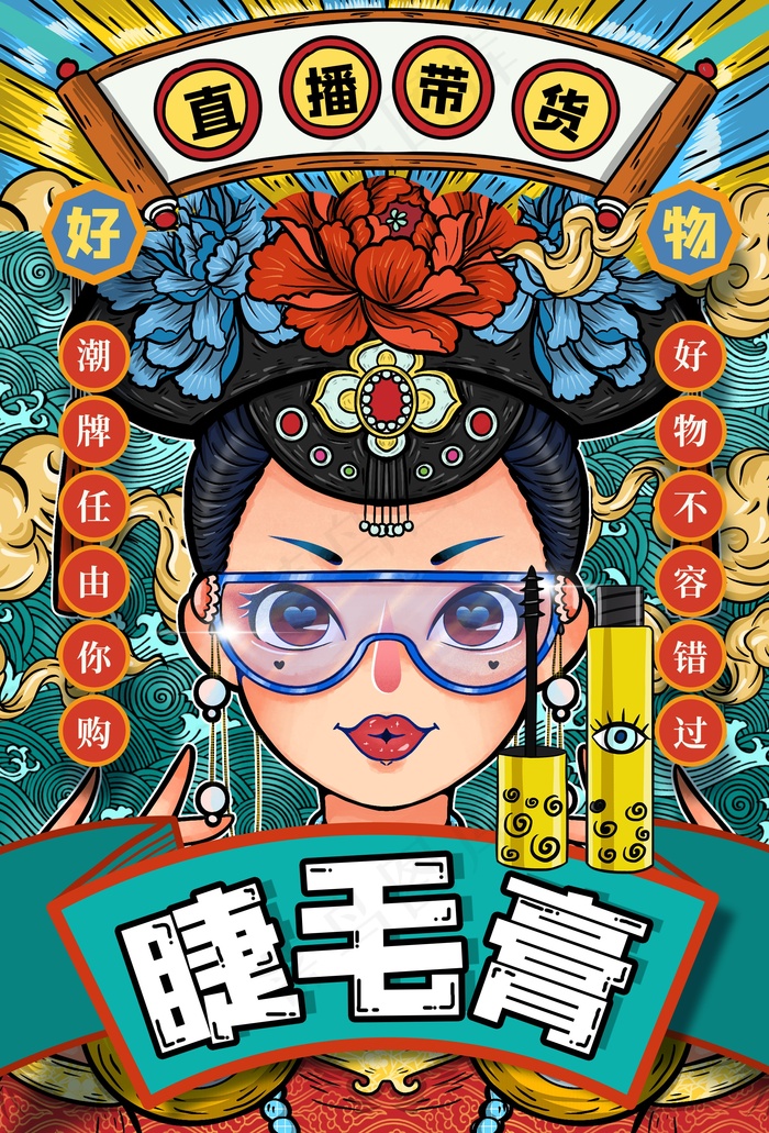 手绘美女淘宝天猫双十一海报直播睫毛膏带货海报