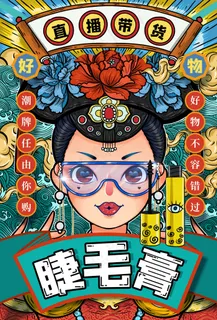 手绘美女淘宝天猫双十一海报直播睫毛膏带货海报