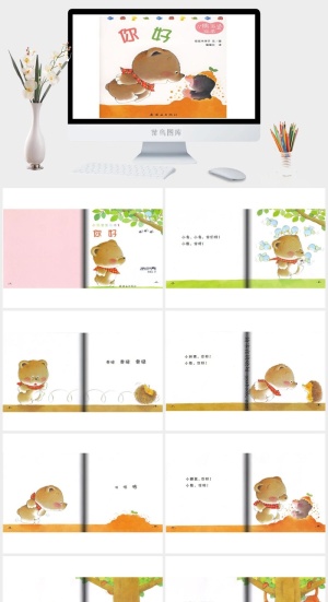小熊宝宝绘本01——你好绘本故事PPT模板预览图
