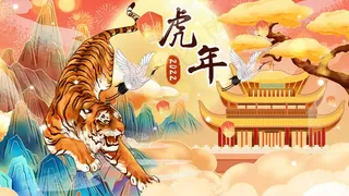 虎年 虎年新年图片