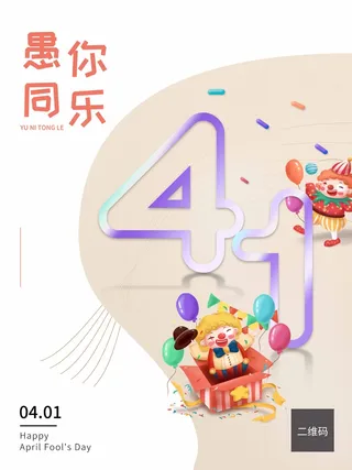 愚人节 愚人节模板