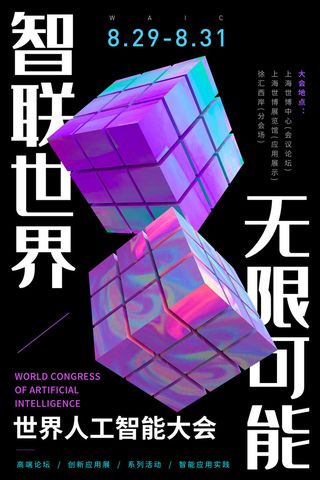 新创意人工智能AI区块链大数据论坛城市科技展板海报PSD素材模板