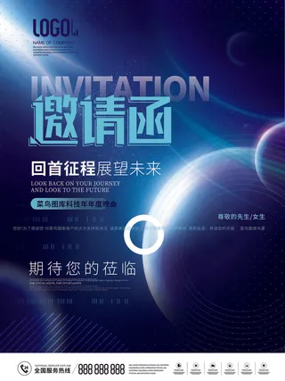 新年公司企业科技互联网年会面试邀请函海报模板PSD设计素材