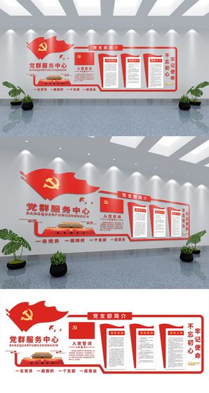 党建文化墙党组织党支部介绍党群服务中心文化墙