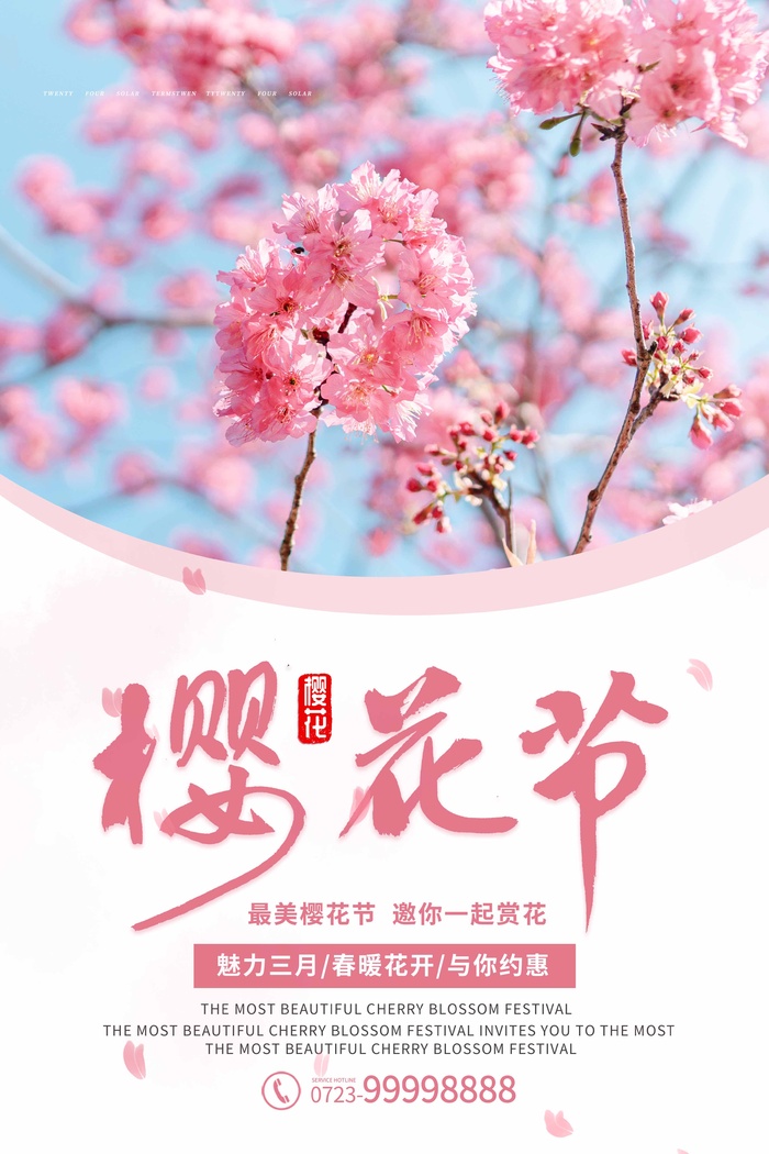 樱花节 樱花海报
