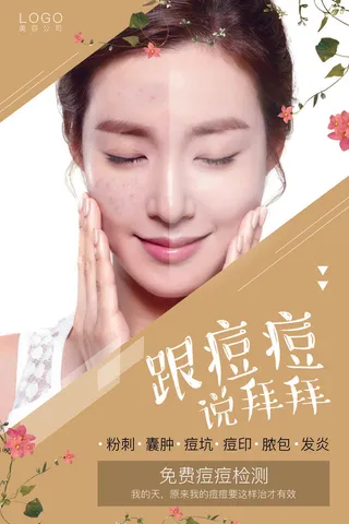 医疗美容院会所美体整形广告PSD海报素材模板祛痘减肥护肤展板