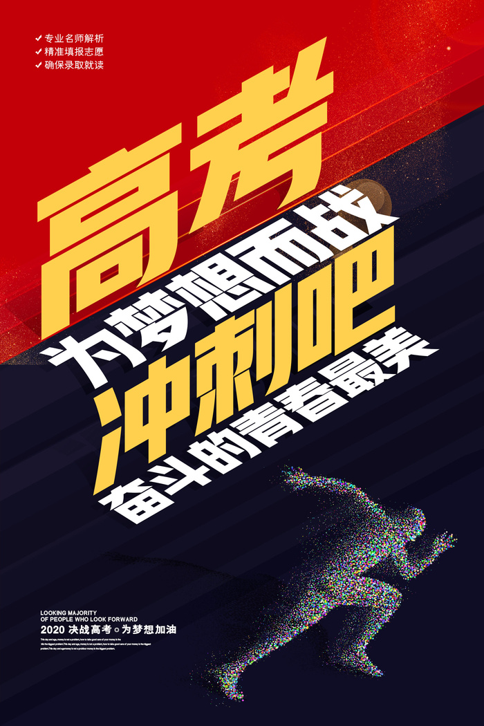 高考冲刺吧宣传广告PSD素材
