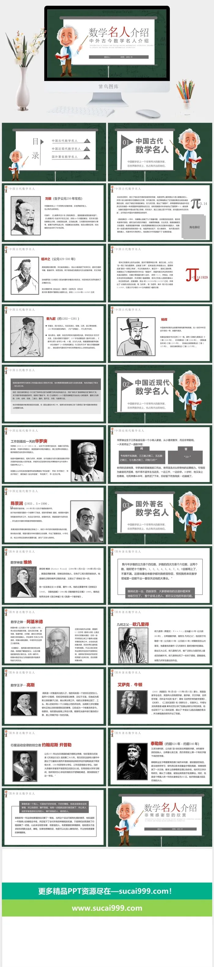 数学名人的网课教育ppt模板
