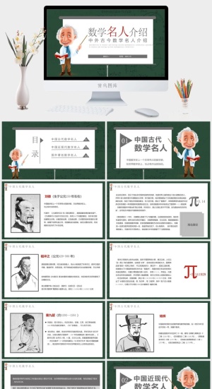 数学名人的网课教育ppt模板预览图