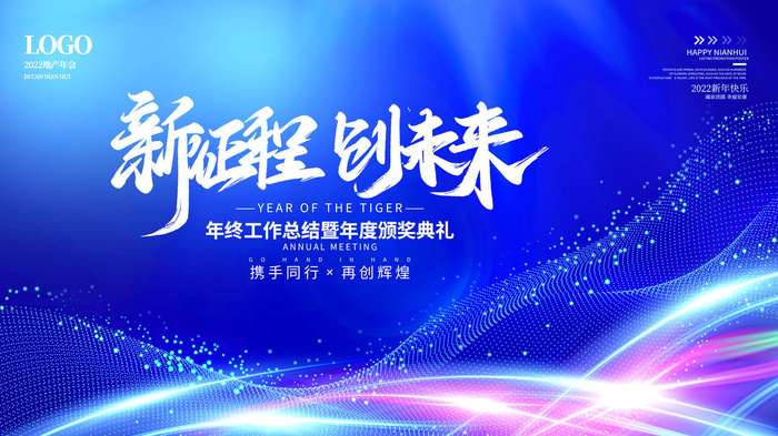 乘风破浪梦想起航2022企业公司虎年年会晚会舞台展板背景素材