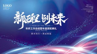 乘风破浪梦想起航2022企业公司虎年年会晚会舞台展板背景素材