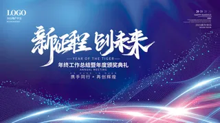 乘风破浪梦想起航2022企业公司虎年年会晚会舞台展板背景素材