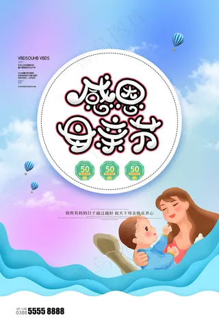 唯美温馨母亲节感恩海报