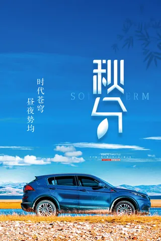 创意秋分节气宣传促销海报