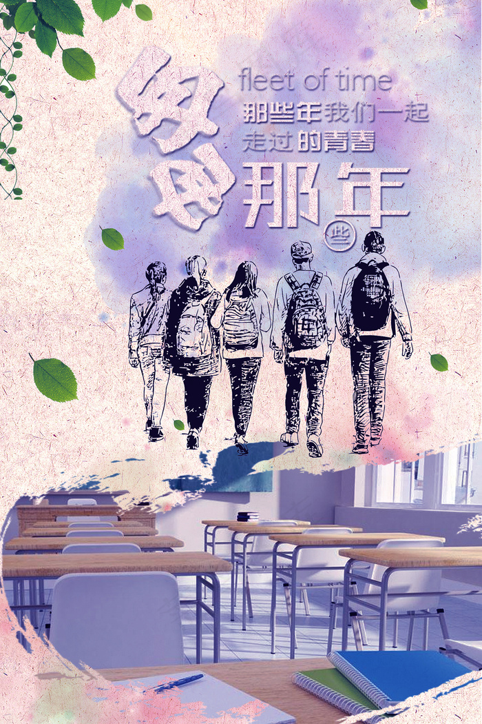 创意清新毕业季校园海报psd模版下载