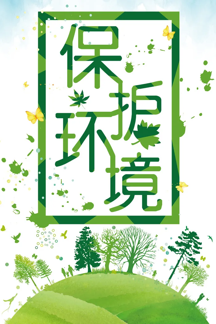 爱护环境绿色节能低碳环保宣传海报psd模版下载
