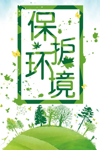 爱护环境绿色节能低碳环保宣传海报