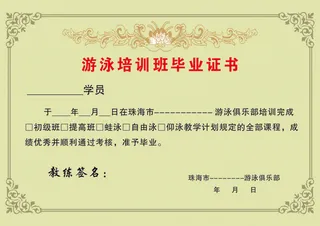 游泳培训班毕业证书